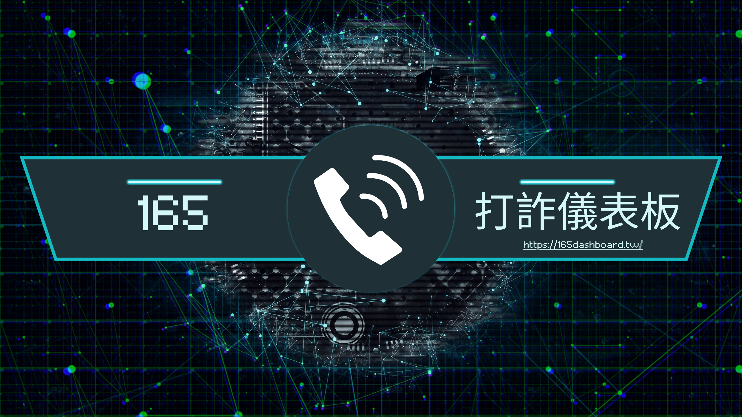165反詐專區(另開新視窗)