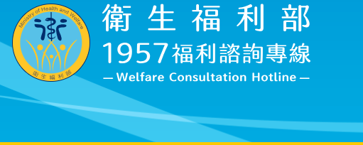 1957衛福部福利咨詢專線(另開新視窗)
