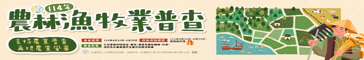 農林清牧業普查(另開新視窗)