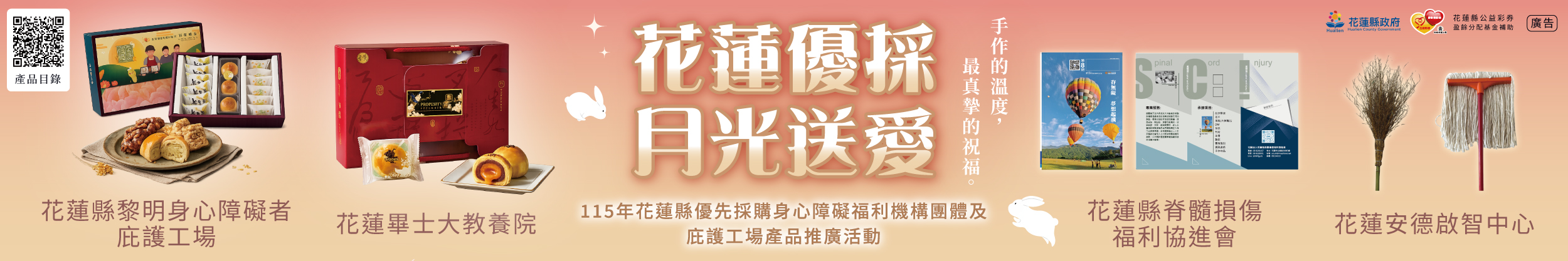 115年度花蓮縣優先採購身心障礙福利機構團體及庇護工場產品推廣活動「花蓮優採 月光送愛」(另開新視窗)